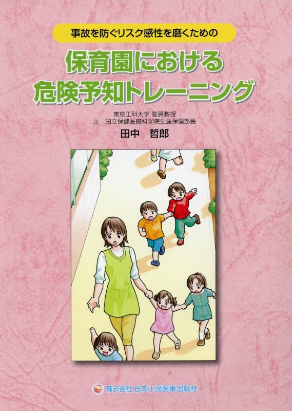 保育園における危険予知トレーニング　第5版