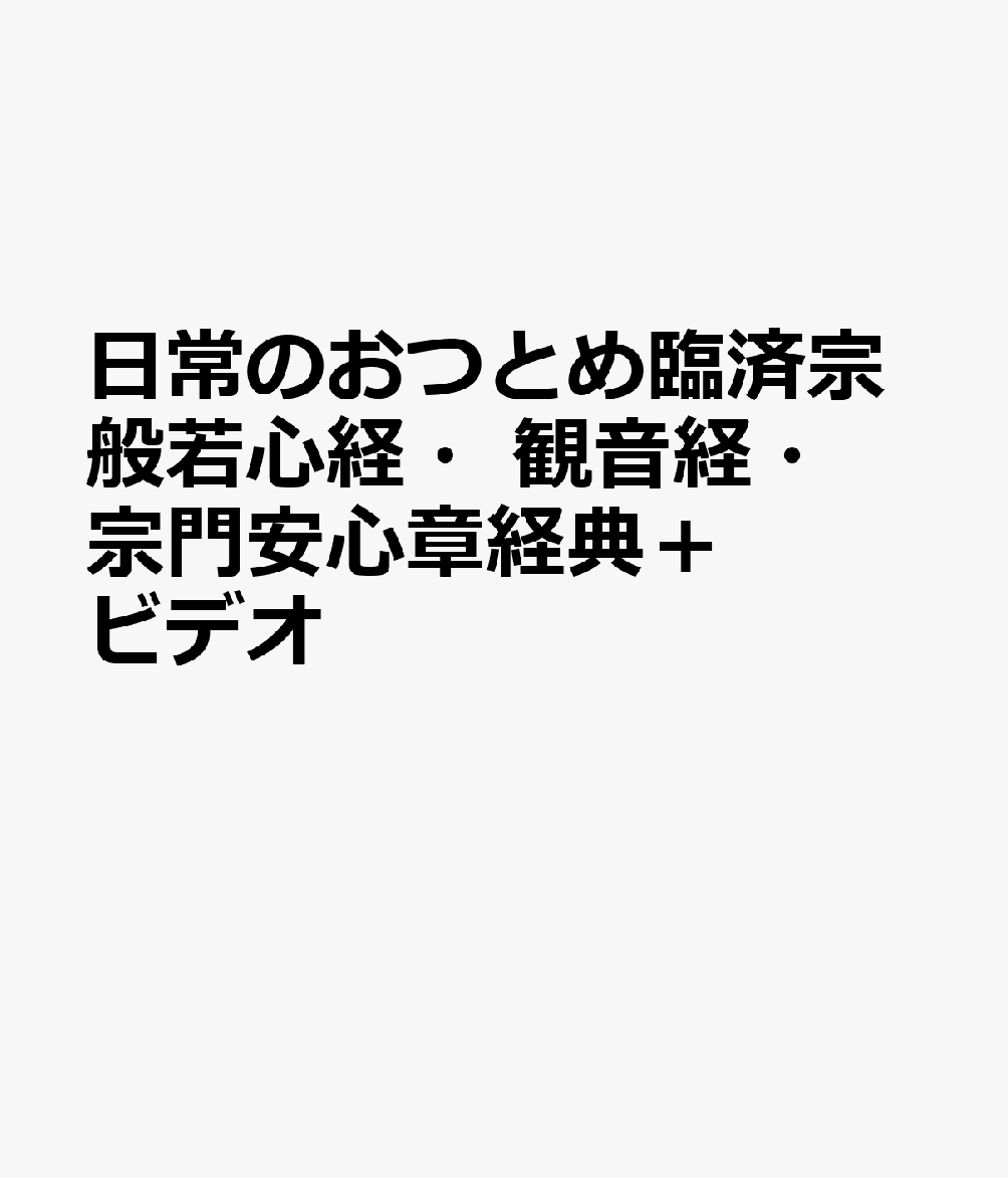 日常のおつとめ臨済宗般若心経・観音経・宗門安心章経典＋ビデオ