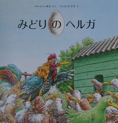 みどりのヘルガ