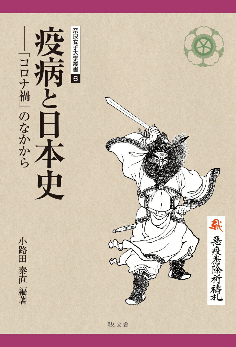 疫病と日本史ー「コロナ禍」のなかから