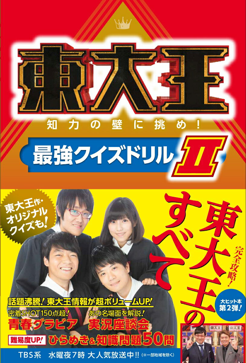 東大王　知力の壁に挑め！最強クイ