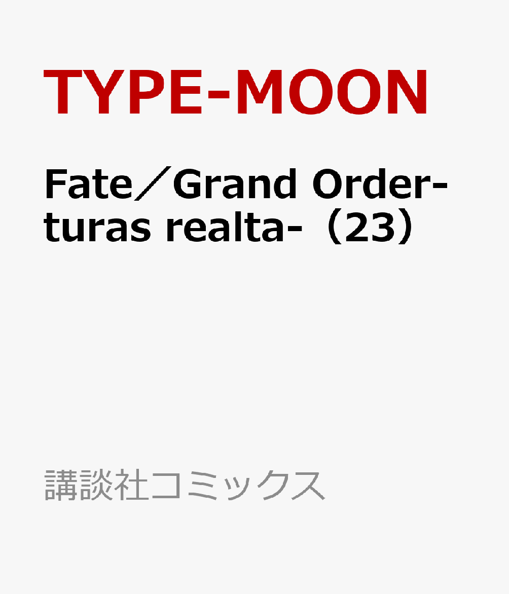 Fate／Grand　Order-turas　realta-（23）