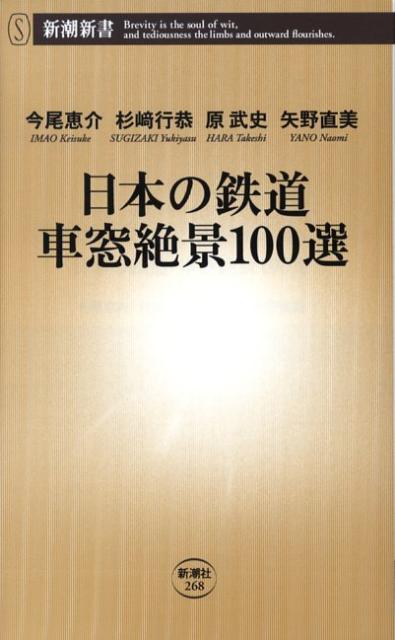 日本の鉄道車窓絶景100選