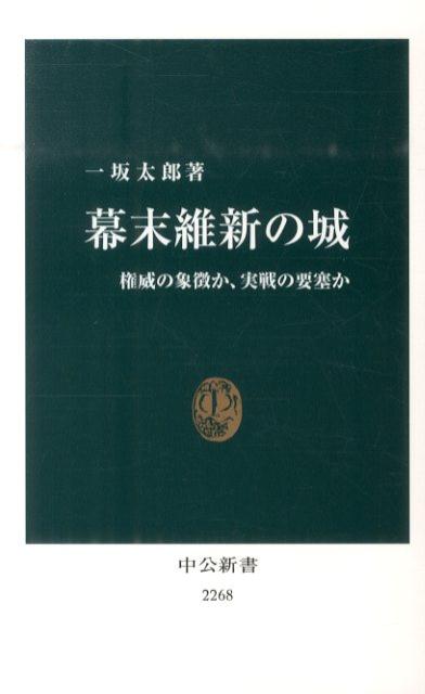 幕末維新の城