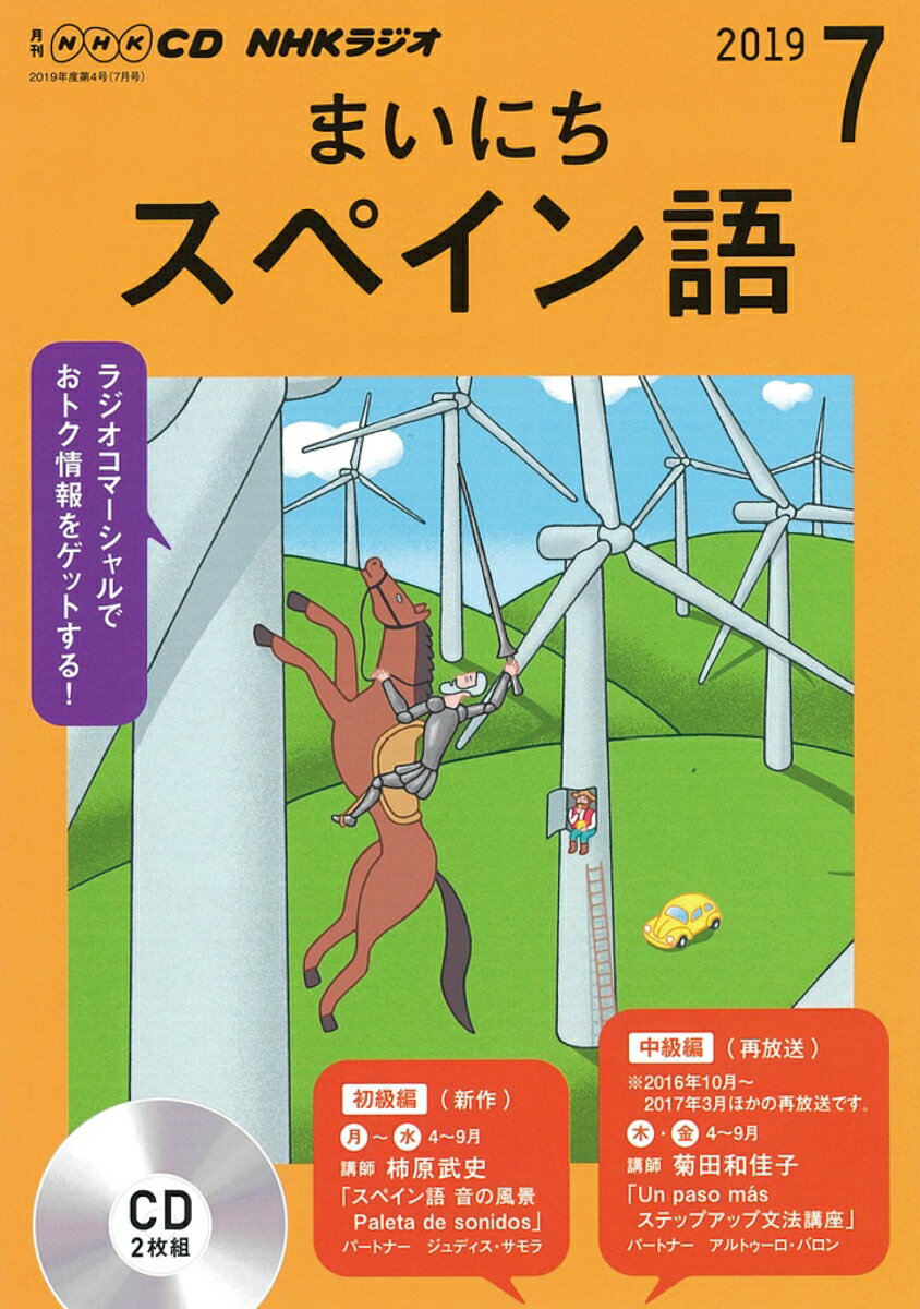 NHK CD ラジオ まいにちスペイン語 2019年7月号