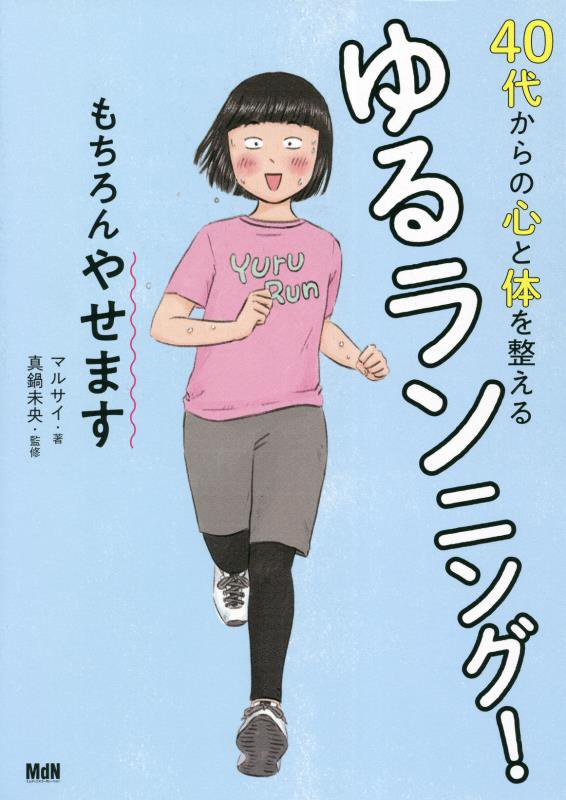 40代からの心と体を整えるゆるランニング! もちろんやせます