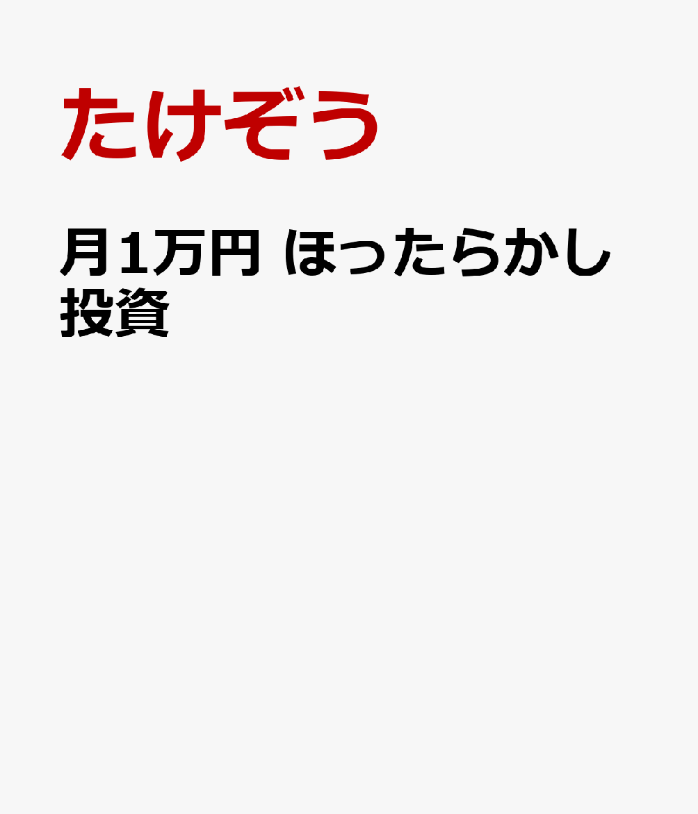 月1万円 ほったらかし投資