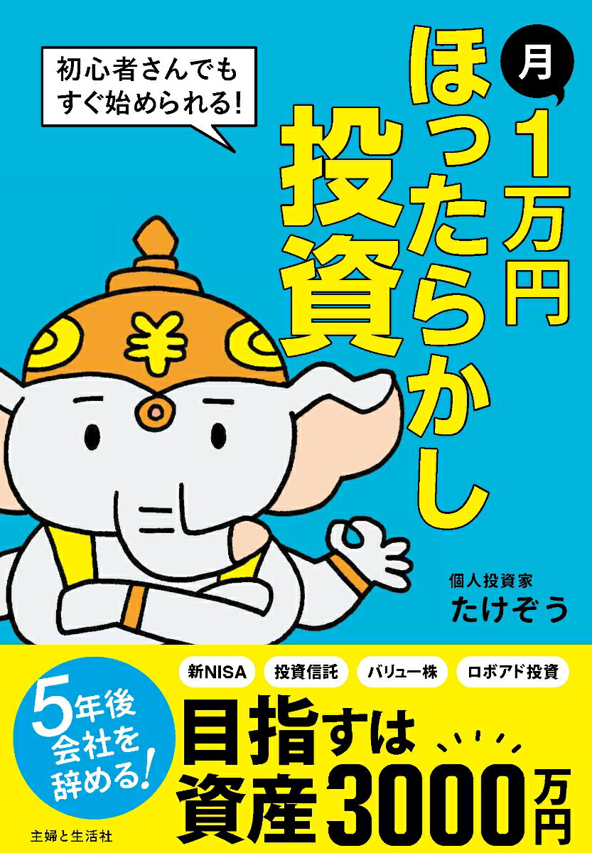 月1万円 ほったらかし投資 初心者さんでもすぐ始められる [ たけぞう ]