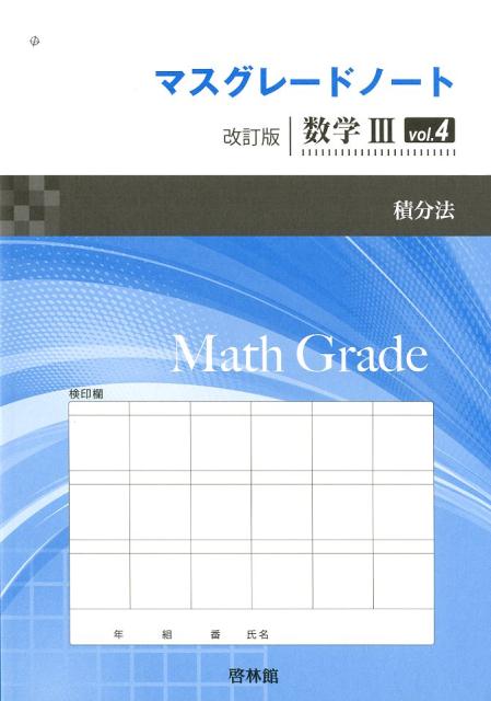 マスグレードノート改訂版数学3（vol．4）