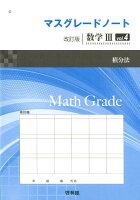 マスグレードノート改訂版数学3（vol．4）