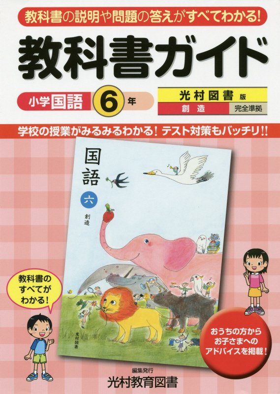 教科書ガイド光村図書版創造完全準拠（小学国語6年） 教科書の説明や問題の答えがすべてわかる！ [ 光村教育図書株式会社 ]