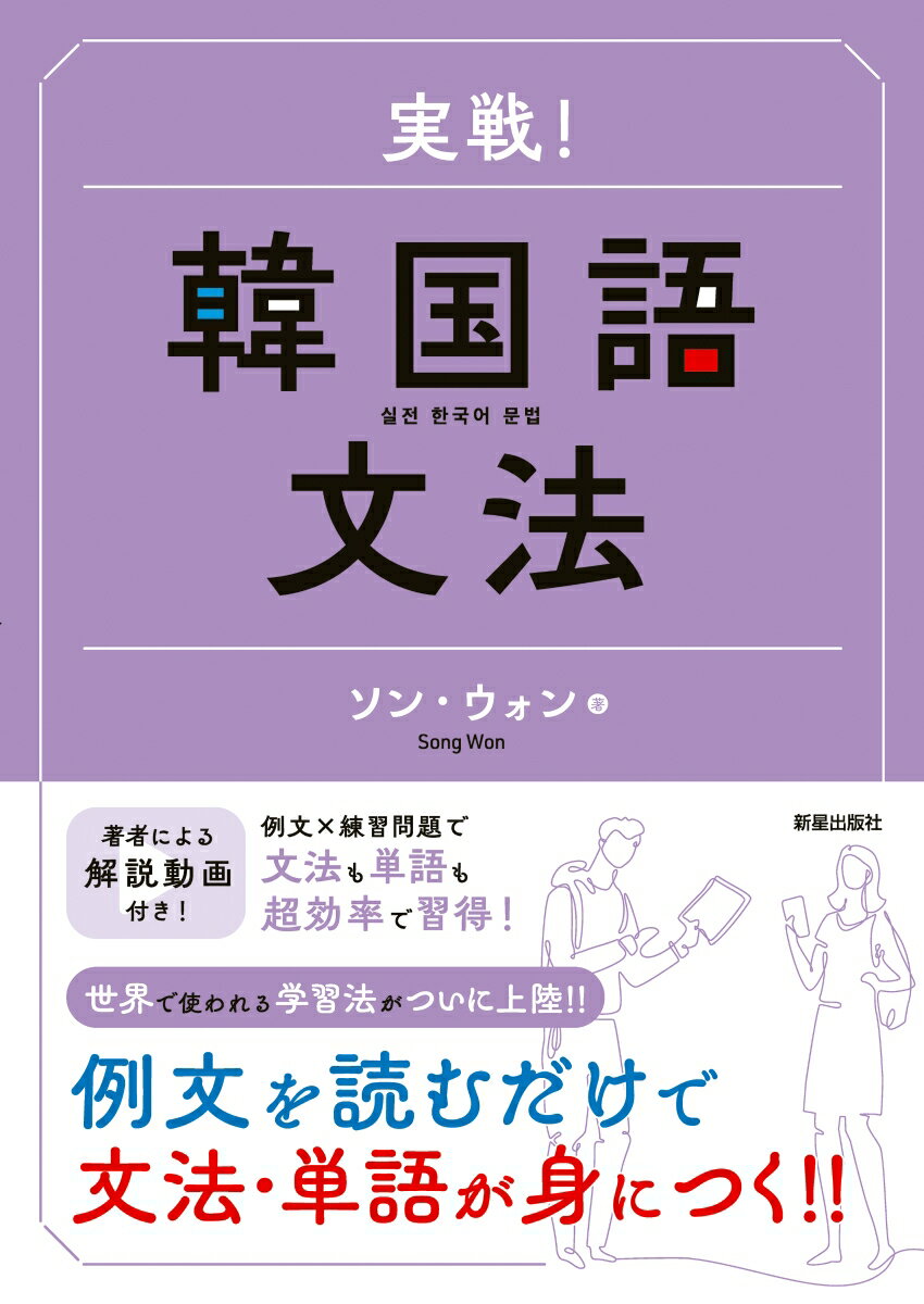 難しい解説一切なし！「文法の解説＝よくわからない」を感じない、著者独自の学習法を凝縮。例文を読むだけで、文法が感覚的に理解できるようになっています。さらに著者による＋αの解説動画もついているので、スキマ時間にも勉強を進められます。文法・単語・会話フレーズを一気に学習！すぐに使える例文をたっぷり掲載。一つの例文から単語・文法・会話力を身につけられるしくみなので、韓国語が超効率よく身につきます。勉強したら即チェック！全課に練習問題がついているので、学んだことの定着度をすぐに確認できます。問題量も豊富なので、応用まで１冊でバッチリです。