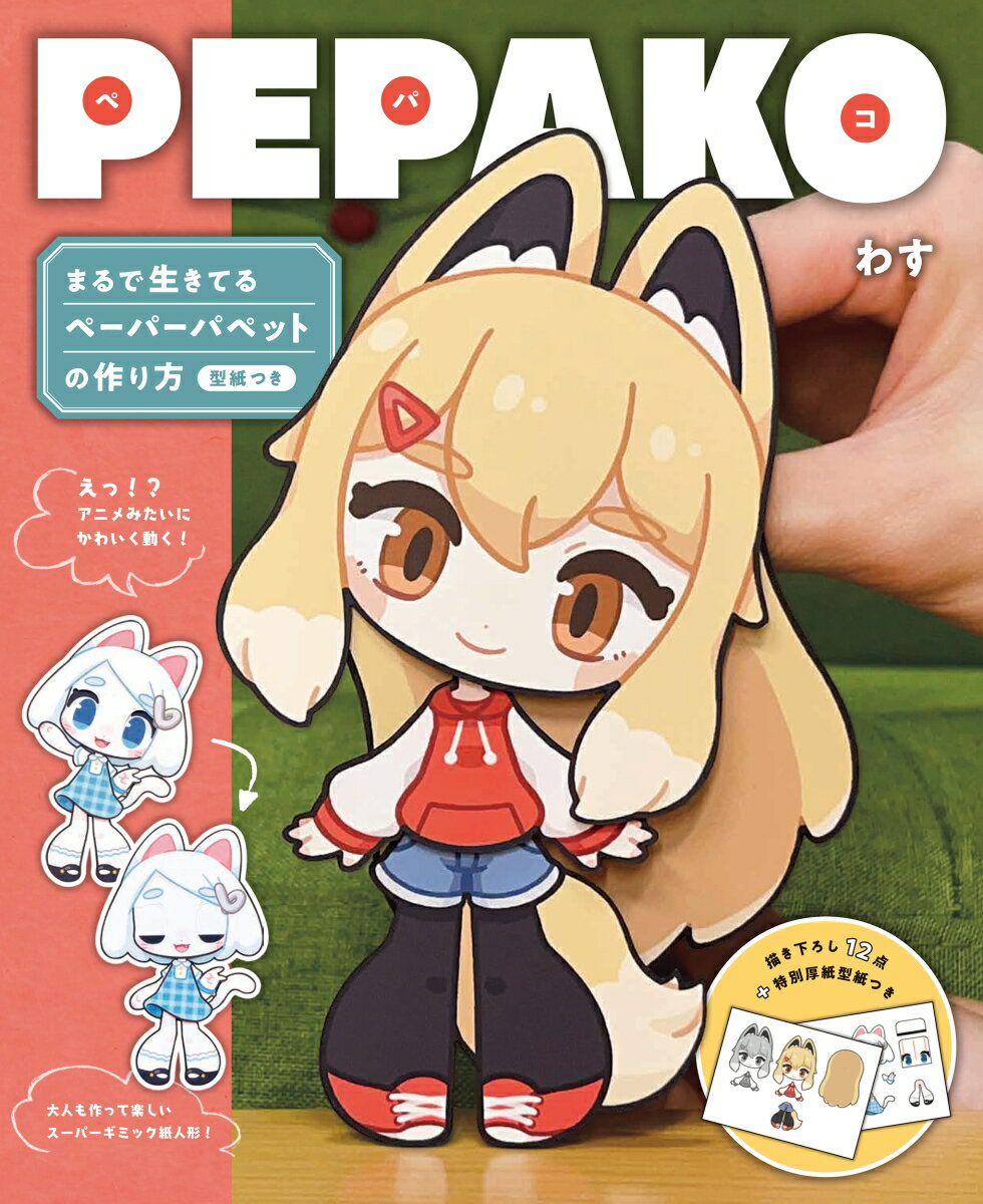 PEPAKO まるで生きてるペーパーパペットの作り方 型紙つき [ わす ]