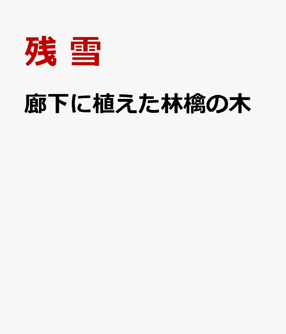 廊下に植えた林檎の木