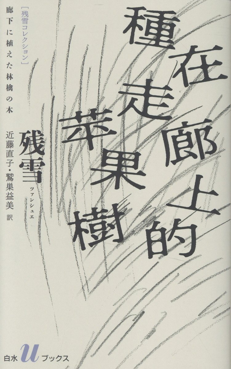 廊下に植えた林檎の木