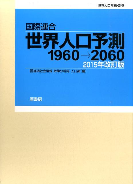 世界人口予測1960→2060　2015年改訂版