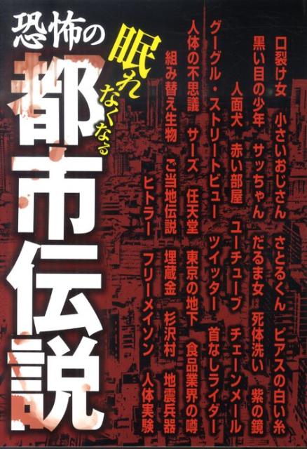 恐怖の都市伝説