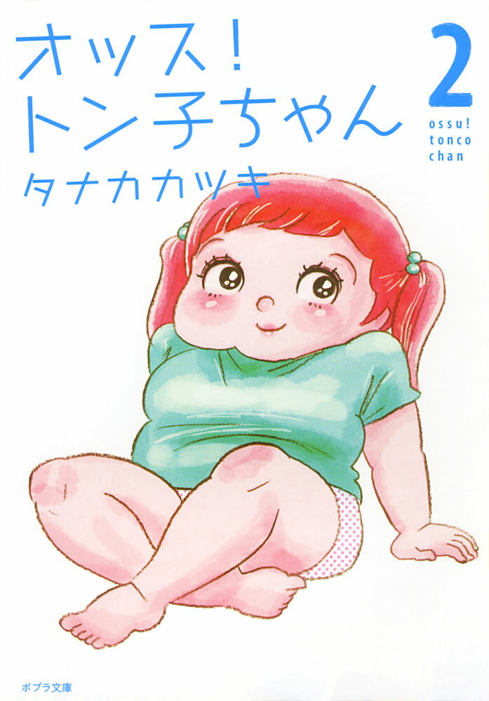 オッス！　トン子ちゃん2