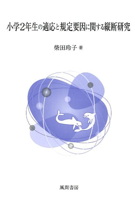 小学2年生の適応と規定要因に関する縦断研究