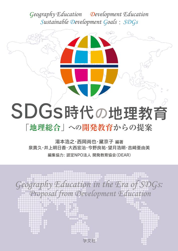 SDGs時代の地理教育