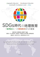 SDGs時代の地理教育