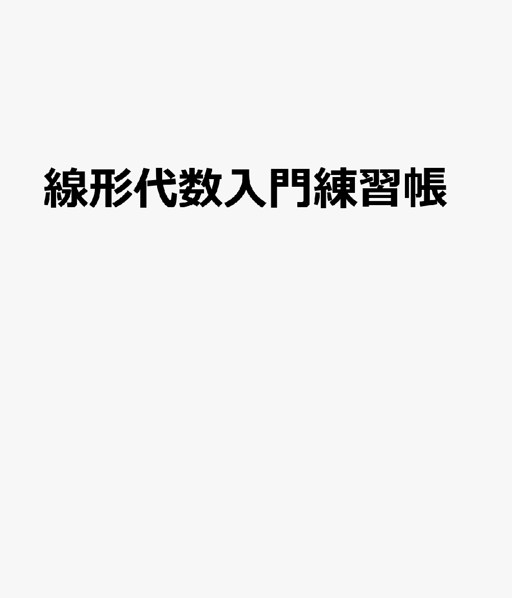 線形代数入門練習帳