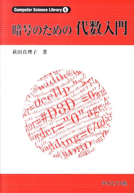 暗号のための代数入門