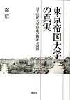 東京帝国大学の真実 日本近代大学形成の検証と洞察 [ 館昭 ]