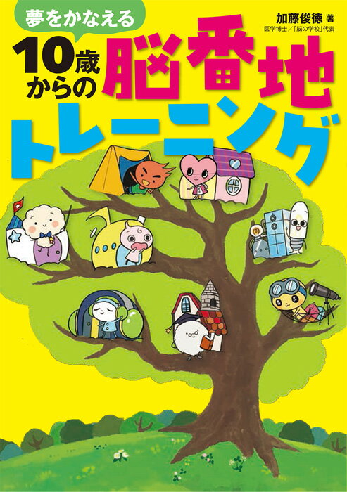 夢をかなえる 10歳からの脳番地トレーニング