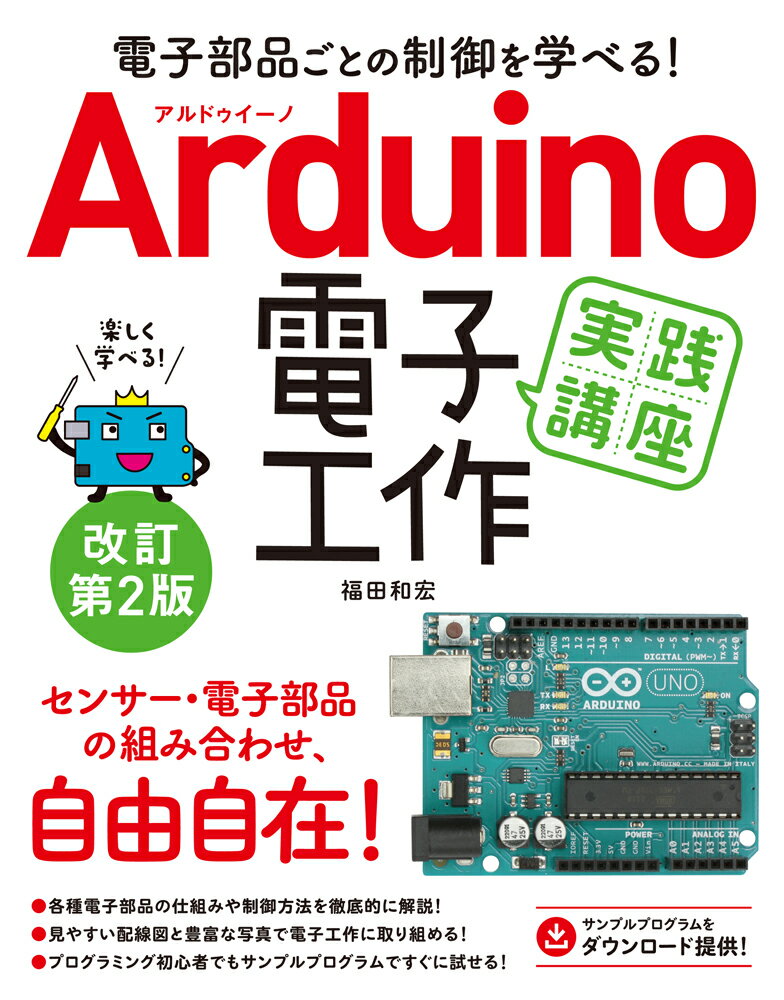 センサー・電子部品の組み合わせ、自由自在！各種電子部品の仕組みや制御方法を徹底的に解説！見やすい配線図と豊富な写真で電子工作に取り組める！プログラミング初心者でもサンプルプログラムですぐに試せる！