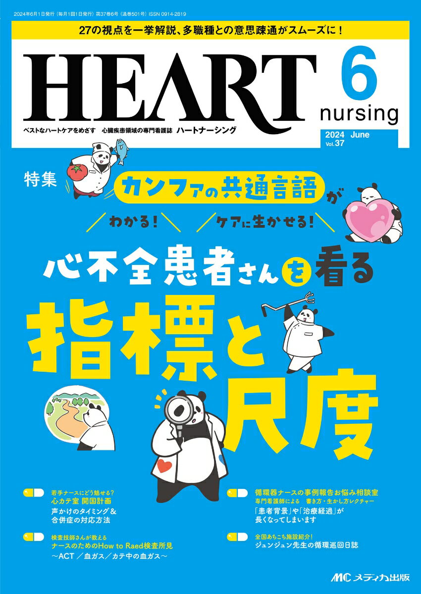 ハートナーシング2024年6月号