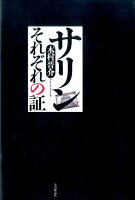 木村晋介『サリンそれぞれの証』表紙