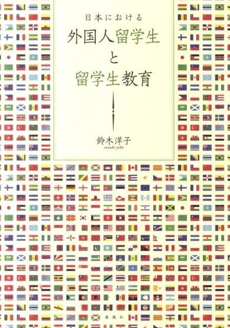 日本における外国人留学生と留学生教育