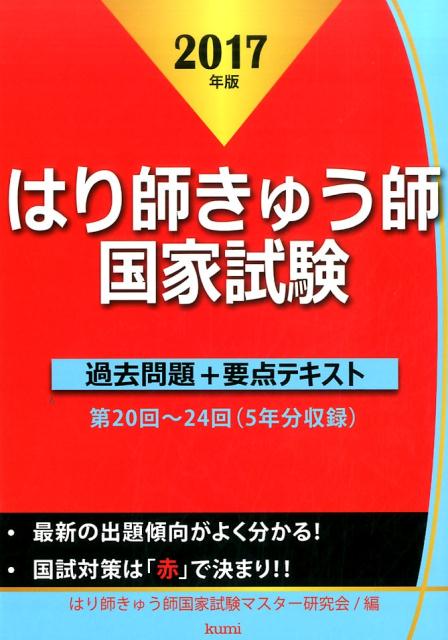 はり師きゅう師国家試験過去問題+要点テキスト(2017年版)