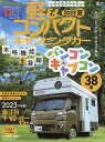 軽＆コンパクトキャンピングカー（2023　夏） 2023下半期最注目キャンパー13車 （Grafis　mook）