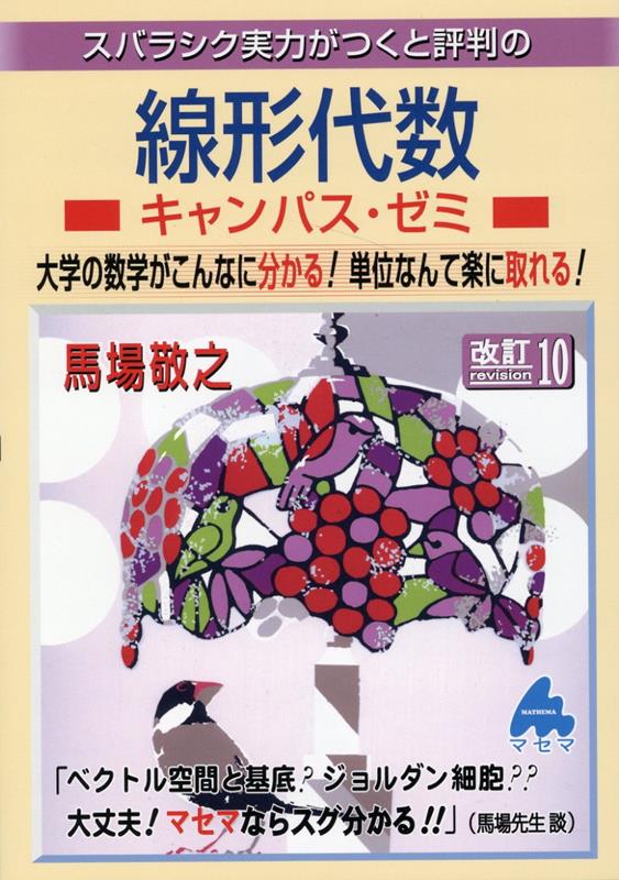 線形代数キャンパス・ゼミ 改訂10