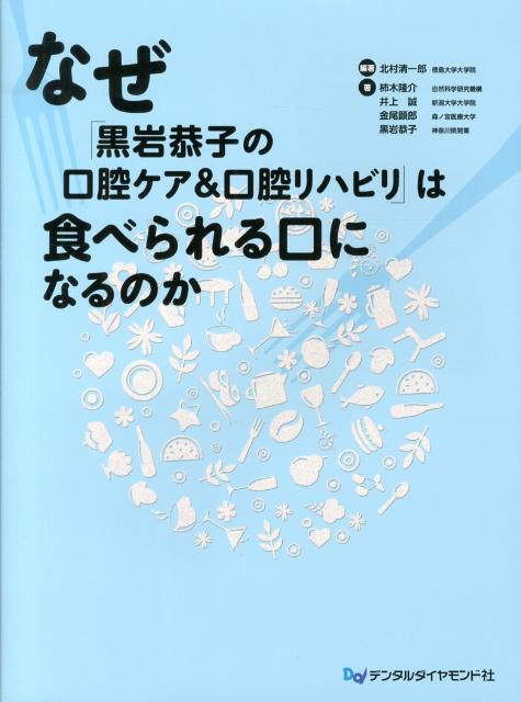 なぜ「黒岩恭子の口腔ケア&口腔リハビリ」は食べられる口になるのか