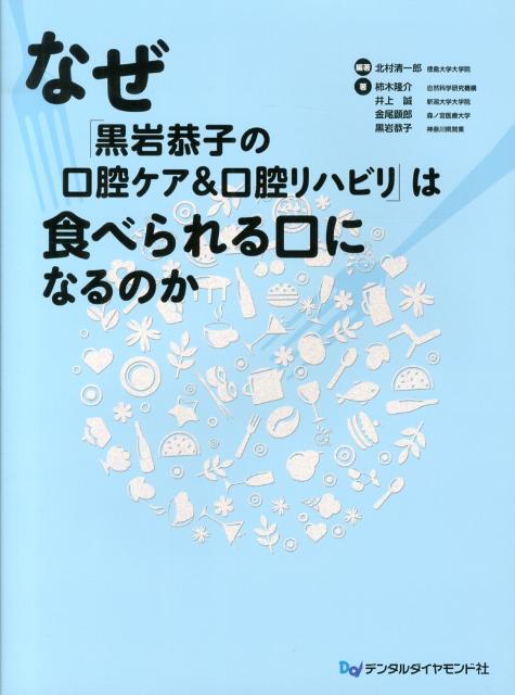 なぜ「黒岩恭子の口腔ケア＆口腔リハビリ」は食べられる口になるのか [ 北村清一郎 ]