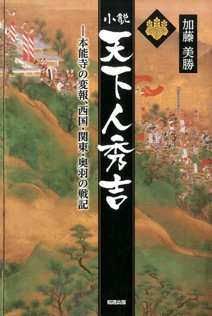天下人秀吉
