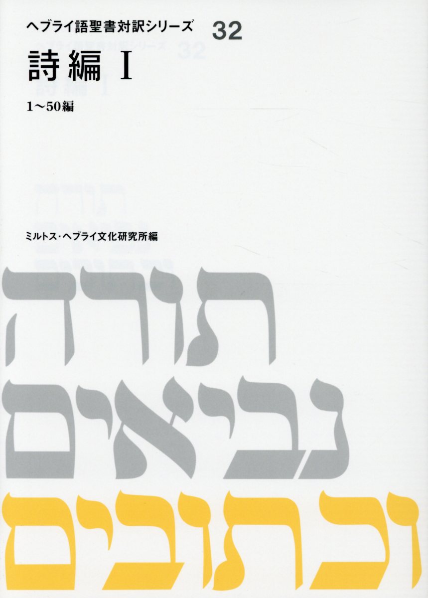 OD＞詩編（1） 1～50編 （ヘブライ語聖書対訳シリーズ） [ ミルトス・ヘブライ文化研究所 ]