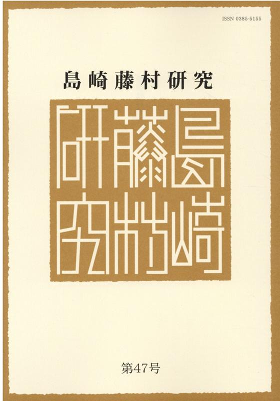 島崎藤村研究（第47号）