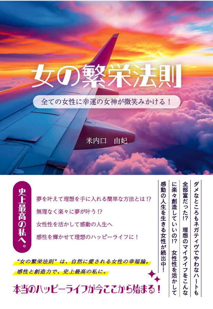【POD】女の繁栄法則　～全ての女性に幸運の女神が微笑みかける！～ [ 米内口由妃 ]