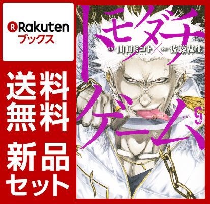 トモダチゲーム 1-9巻セット