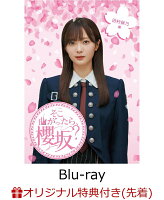 【楽天ブックス限定先着特典】そこ曲がったら、櫻坂？ 田村保乃編【Blu-ray】(オリジナルステッカー)