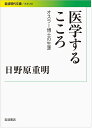 医学するこころ オスラー博士の生涯 （岩波現代文庫 社会268） 日野原 重明