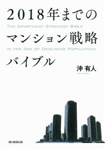 2018年までのマンション戦略バイブル