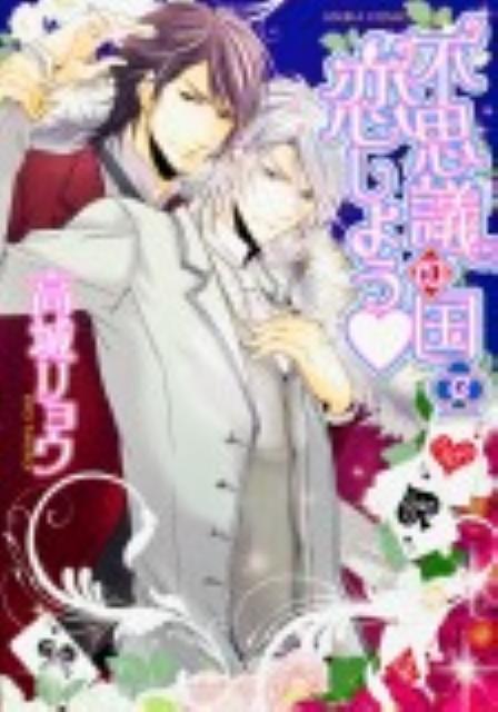 不思議の国で恋しよう