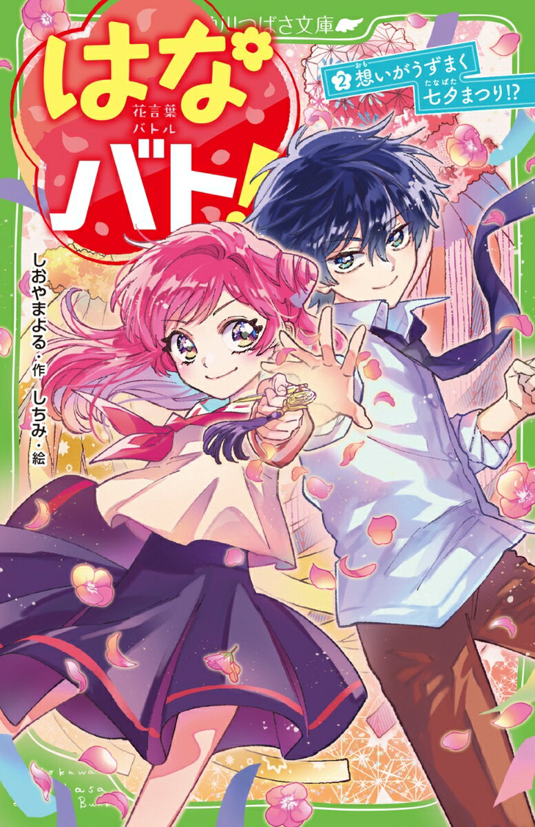 角川つばさ文庫 しおやま　よる しちみ KADOKAWAハナバト！2 オモイガウズマクタナバタマツリ!? シオヤマ　ヨル シチミ 発行年月：2024年02月07日 予約締切日：2023年12月09日 ページ数：208p サイズ：新書 ISBN：9784046322685 しおやまよる（シオヤマヨル） 第11回角川つばさ文庫小説賞“金賞”を受賞し、『はなバト！咲かせて守る、ヒミツのおやくめ！？』でデビュー（本データはこの書籍が刊行された当時に掲載されていたものです） わたし、みくに。きれいなお花が大好きな中学生！華道部の竜ヶ水先輩と、ヒミツのおやくめー『花言葉』の力で敵からみんなを救うって決めた！でもそれから、幼なじみの伊織の様子がヘンで…「華道部をやめる」って、いったいどういうこと！？このまま人数が足りなくて“廃部”なんてイヤだよ！新しい部員をさがすため、街のおまつりを手伝うことになったけど、そこへ新たな敵が現れて大ピンチ！竜ヶ水先輩がくれたお守りーかんざしもうばわれそうに！？部活もおやくめのきずなも、わたしが守るんだ！小学中級から。 本 絵本・児童書・図鑑 児童書 児童書（日本） 絵本・児童書・図鑑 児童文庫 つばさ文庫 小説・エッセイ 日本の小説 著者名・さ行 新書 絵本・児童書・図鑑