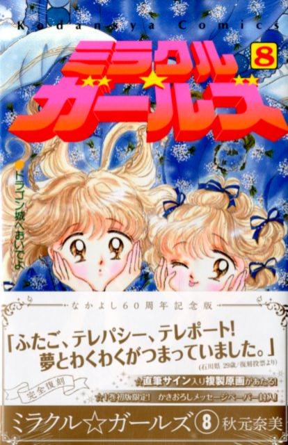 ミラクル☆ガールズ　なかよし60周年記念版（8）
