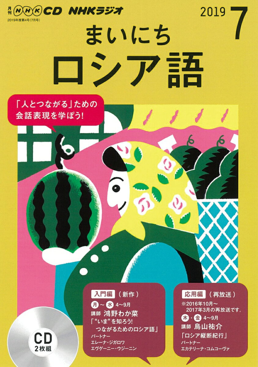 NHK CD ラジオ まいにちロシア語 2019年7月号